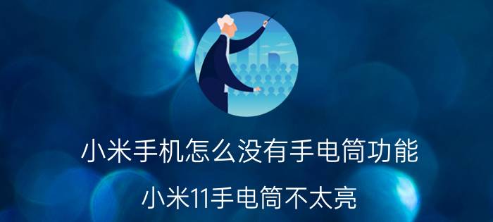 小米手机怎么没有手电筒功能 小米11手电筒不太亮？